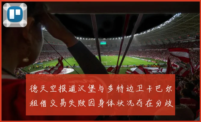 德天空报道汉堡与多特边卫卡巴尔租借交易失败因身体状况存在分歧