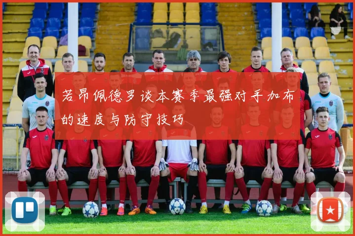 若昂佩德罗谈本赛季最强对手加布的速度与防守技巧