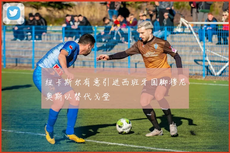纽卡斯尔有意引进西班牙国脚穆尼奥斯以替代戈登