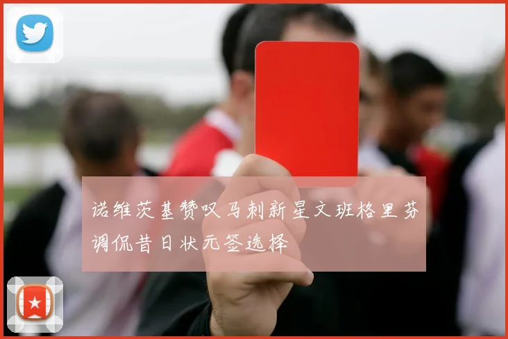 诺维茨基赞叹马刺新星文班格里芬调侃昔日状元签选择