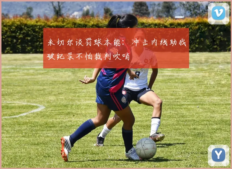米切尔谈罚球本能：冲击内线助我破纪录不怕裁判吹哨